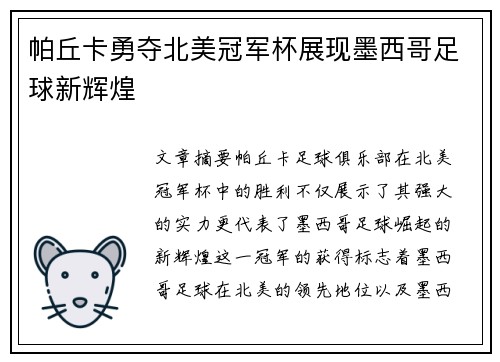 帕丘卡勇夺北美冠军杯展现墨西哥足球新辉煌