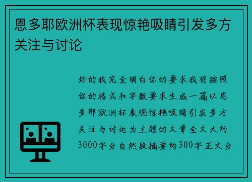恩多耶欧洲杯表现惊艳吸睛引发多方关注与讨论