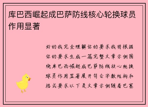 库巴西崛起成巴萨防线核心轮换球员作用显著 库巴西崛起成巴萨防线核心轮换球员作用显著