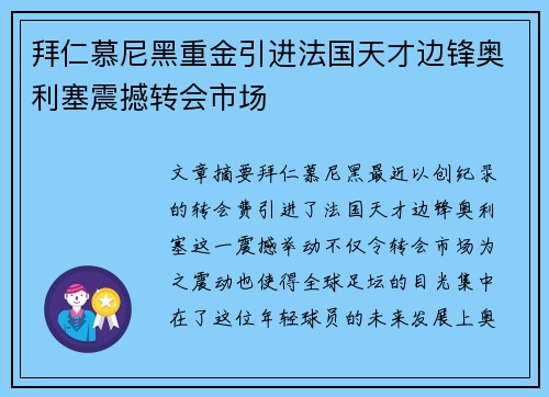 拜仁慕尼黑重金引进法国天才边锋奥利塞震撼转会市场 拜仁慕尼黑重金引进法国天才边锋奥利塞震撼转会市场