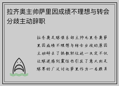拉齐奥主帅萨里因成绩不理想与转会分歧主动辞职