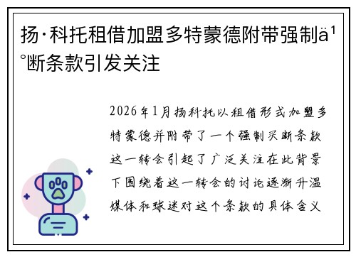 扬·科托租借加盟多特蒙德附带强制买断条款引发关注 扬·科托租借加盟多特蒙德附带强制买断条款引发关注