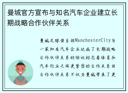 曼城官方宣布与知名汽车企业建立长期战略合作伙伴关系