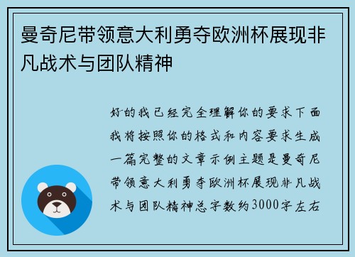 曼奇尼带领意大利勇夺欧洲杯展现非凡战术与团队精神