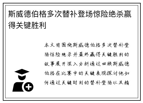 斯威德伯格多次替补登场惊险绝杀赢得关键胜利