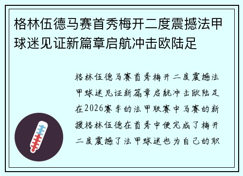 格林伍德马赛首秀梅开二度震撼法甲球迷见证新篇章启航冲击欧陆足