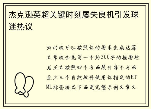 杰克逊英超关键时刻屡失良机引发球迷热议