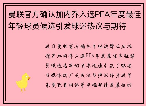 曼联官方确认加内乔入选PFA年度最佳年轻球员候选引发球迷热议与期待