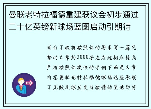 曼联老特拉福德重建获议会初步通过二十亿英镑新球场蓝图启动引期待