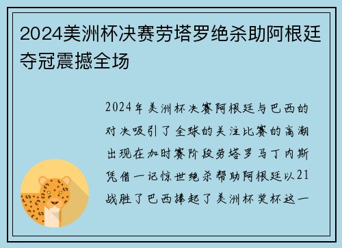 2024美洲杯决赛劳塔罗绝杀助阿根廷夺冠震撼全场