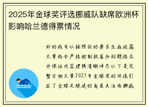 2025年金球奖评选挪威队缺席欧洲杯影响哈兰德得票情况