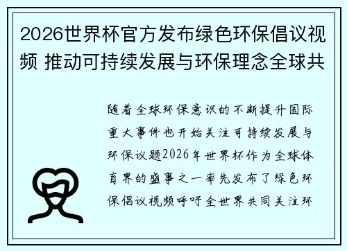2026世界杯官方发布绿色环保倡议视频 推动可持续发展与环保理念全球共融