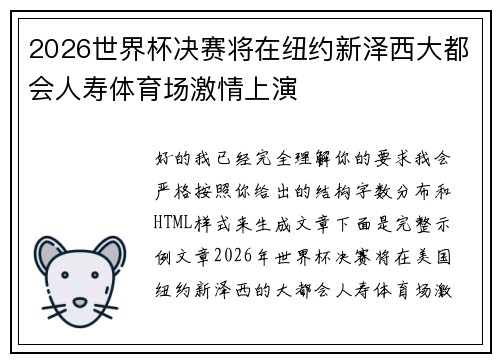 2026世界杯决赛将在纽约新泽西大都会人寿体育场激情上演