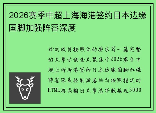 2026赛季中超上海海港签约日本边缘国脚加强阵容深度