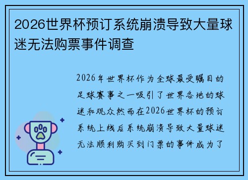 2026世界杯预订系统崩溃导致大量球迷无法购票事件调查