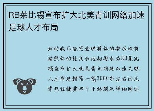 RB莱比锡宣布扩大北美青训网络加速足球人才布局