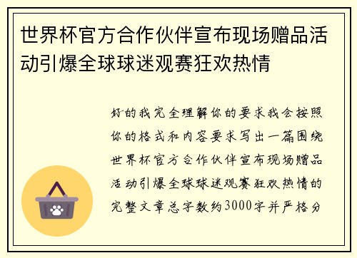 世界杯官方合作伙伴宣布现场赠品活动引爆全球球迷观赛狂欢热情
