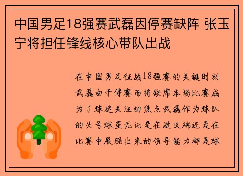 中国男足18强赛武磊因停赛缺阵 张玉宁将担任锋线核心带队出战