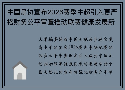 中国足协宣布2026赛季中超引入更严格财务公平审查推动联赛健康发展新格局
