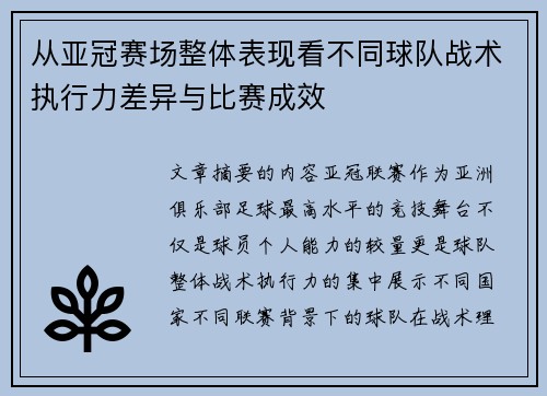 从亚冠赛场整体表现看不同球队战术执行力差异与比赛成效
