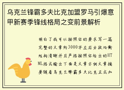 乌克兰锋霸多夫比克加盟罗马引爆意甲新赛季锋线格局之变前景解析