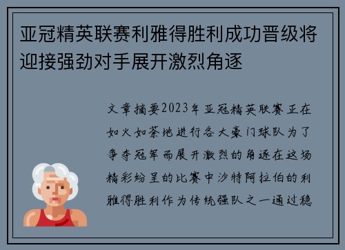 亚冠精英联赛利雅得胜利成功晋级将迎接强劲对手展开激烈角逐