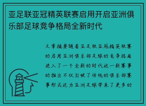 亚足联亚冠精英联赛启用开启亚洲俱乐部足球竞争格局全新时代 亚足联亚冠精英联赛启用开启亚洲俱乐部足球竞争格局全新时代