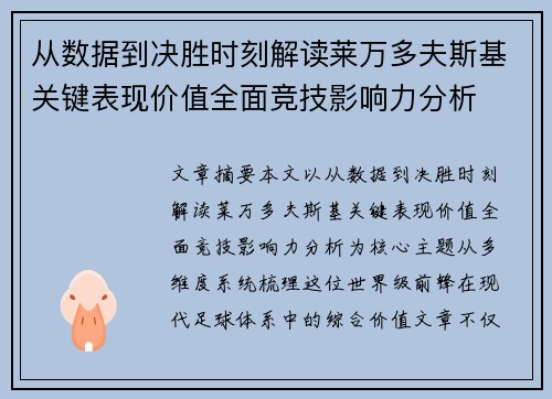 从数据到决胜时刻解读莱万多夫斯基关键表现价值全面竞技影响力分析