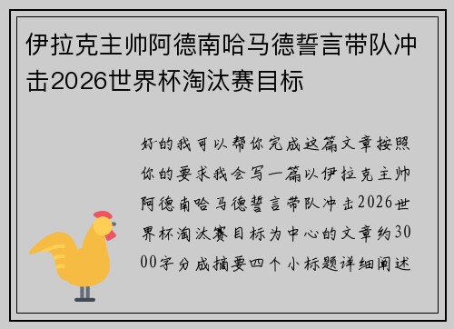 伊拉克主帅阿德南哈马德誓言带队冲击2026世界杯淘汰赛目标