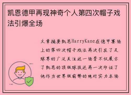 凯恩德甲再现神奇个人第四次帽子戏法引爆全场 凯恩德甲再现神奇个人第四次帽子戏法引爆全场