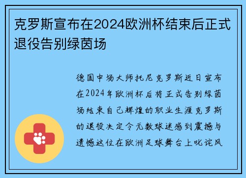 克罗斯宣布在2024欧洲杯结束后正式退役告别绿茵场