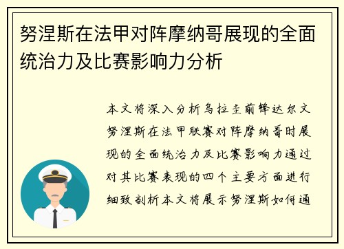 努涅斯在法甲对阵摩纳哥展现的全面统治力及比赛影响力分析 努涅斯在法甲对阵摩纳哥展现的全面统治力及比赛影响力分析