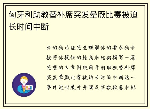匈牙利助教替补席突发晕厥比赛被迫长时间中断 匈牙利助教替补席突发晕厥比赛被迫长时间中断