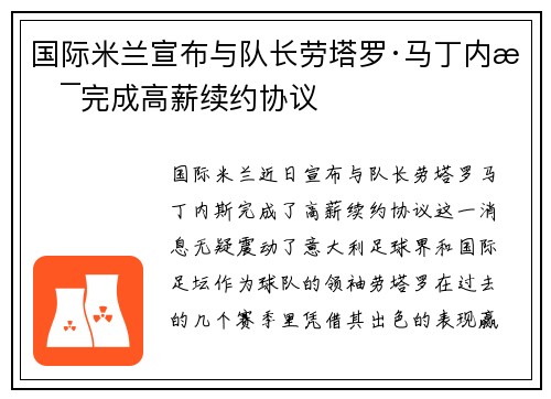 国际米兰宣布与队长劳塔罗·马丁内斯完成高薪续约协议