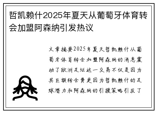 哲凯赖什2025年夏天从葡萄牙体育转会加盟阿森纳引发热议 哲凯赖什2025年夏天从葡萄牙体育转会加盟阿森纳引发热议