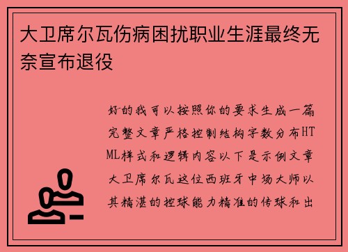 大卫席尔瓦伤病困扰职业生涯最终无奈宣布退役 大卫席尔瓦伤病困扰职业生涯最终无奈宣布退役