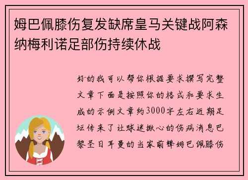 姆巴佩膝伤复发缺席皇马关键战阿森纳梅利诺足部伤持续休战