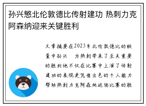 孙兴慜北伦敦德比传射建功 热刺力克阿森纳迎来关键胜利 孙兴慜北伦敦德比传射建功 热刺力克阿森纳迎来关键胜利