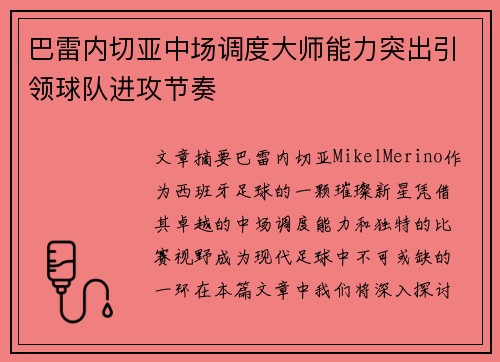 巴雷内切亚中场调度大师能力突出引领球队进攻节奏