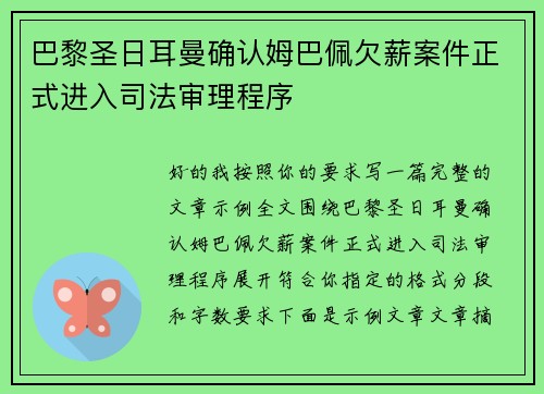 巴黎圣日耳曼确认姆巴佩欠薪案件正式进入司法审理程序 巴黎圣日耳曼确认姆巴佩欠薪案件正式进入司法审理程序