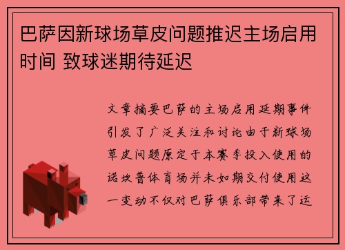 巴萨因新球场草皮问题推迟主场启用时间 致球迷期待延迟 巴萨因新球场草皮问题推迟主场启用时间 致球迷期待延迟