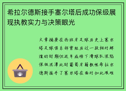希拉尔德斯接手塞尔塔后成功保级展现执教实力与决策眼光