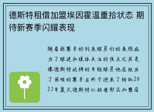德斯特租借加盟埃因霍温重拾状态 期待新赛季闪耀表现