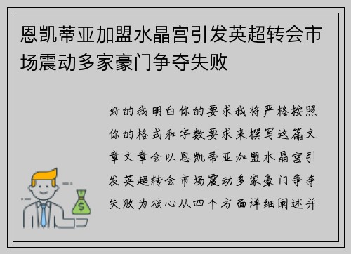 恩凯蒂亚加盟水晶宫引发英超转会市场震动多家豪门争夺失败 恩凯蒂亚加盟水晶宫引发英超转会市场震动多家豪门争夺失败