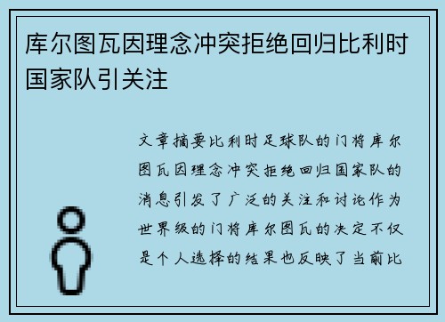 库尔图瓦因理念冲突拒绝回归比利时国家队引关注