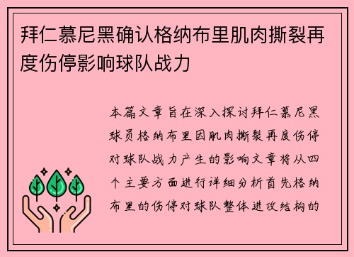 拜仁慕尼黑确认格纳布里肌肉撕裂再度伤停影响球队战力
