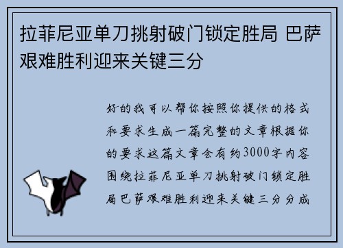 拉菲尼亚单刀挑射破门锁定胜局 巴萨艰难胜利迎来关键三分