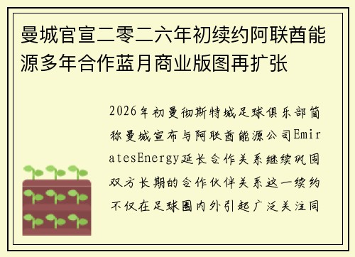 曼城官宣二零二六年初续约阿联酋能源多年合作蓝月商业版图再扩张 曼城官宣二零二六年初续约阿联酋能源多年合作蓝月商业版图再扩张