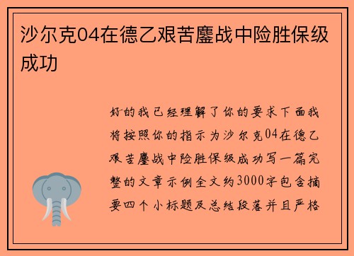 沙尔克04在德乙艰苦鏖战中险胜保级成功 沙尔克04在德乙艰苦鏖战中险胜保级成功