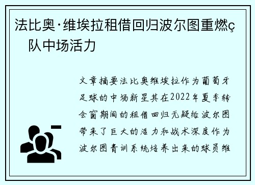法比奥·维埃拉租借回归波尔图重燃球队中场活力
